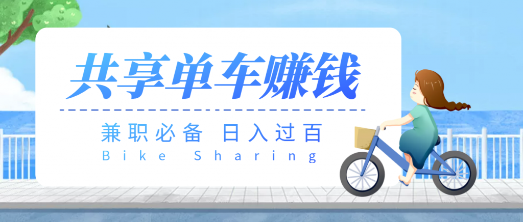 图片[1]-【米袋资源网】最新骑共享单车赚钱项目-米袋资源网