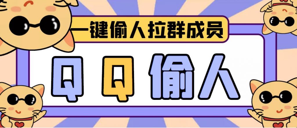 【米袋资源网】最新版QQ群无限偷人拉群-米袋资源网
