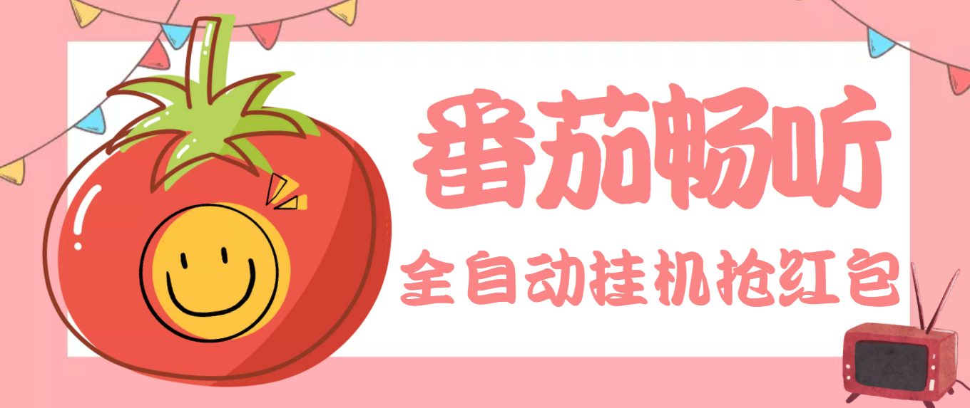 【副业项目】最新番茄抢红包全自动挂机脚本-米袋资源网