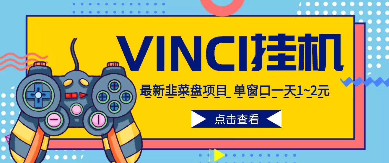 全自动挂机项目VINCI平台-米袋资源网